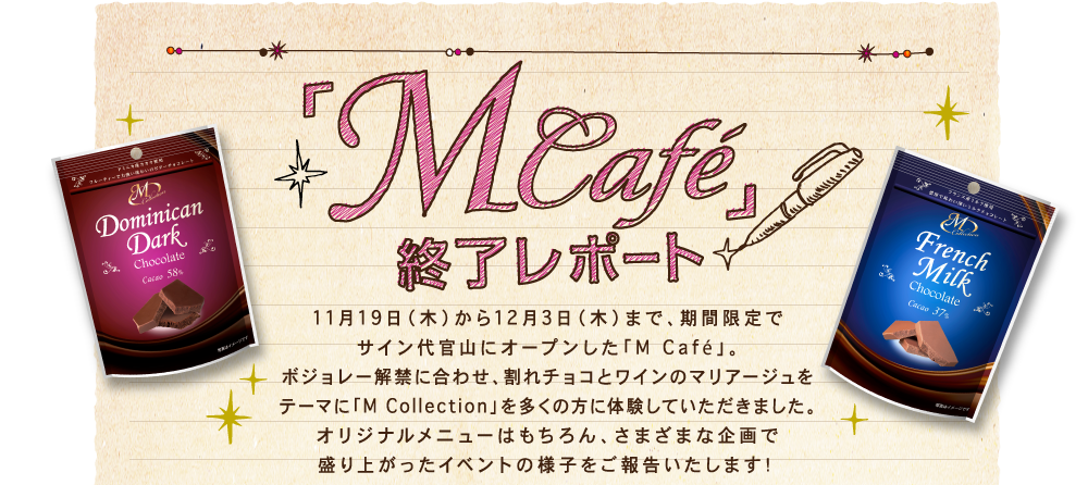 「M Cafe」終了レポート