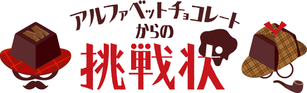 アルファベットチョコレートからの挑戦状