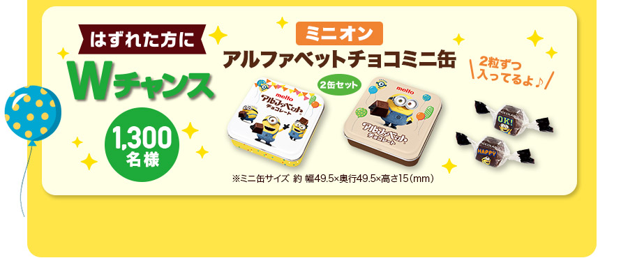 はずれた方にWチャンス 1,300名様 アルファベットチョコ ミニ缶