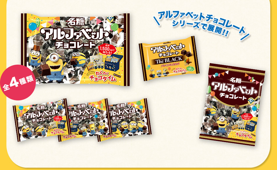 アルファベットチョコレートシリーズで展開!