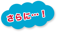 さらに…!
