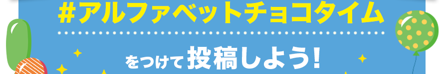 #アルファベットチョコタイム をつけて投稿しよう!