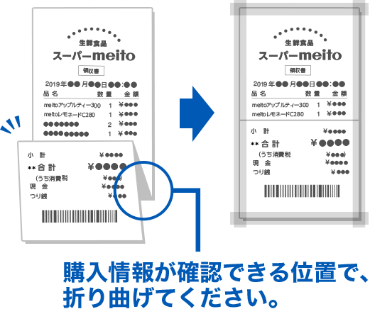 図：長い場合の貼り付け例 購入情報が確認できる位置で、折り曲げてください。