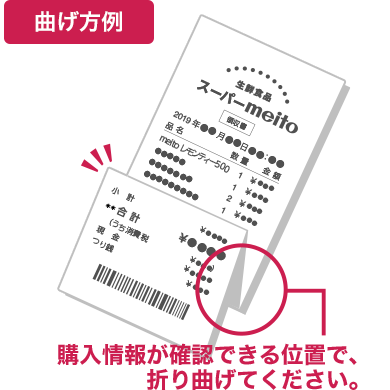 曲げ方例：購入情報が確認できる位置で、折り曲げてください。