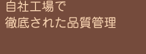 自社工場で徹底された品質管理