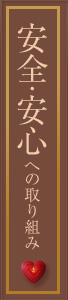 安全・安心への取り組み