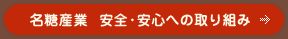 名糖産業 安全・安心への取り組み