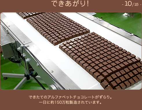 できあがり！ 10/15 できたてのアルファベットチョコレートがずらり。一日に約150万粒製造されています。