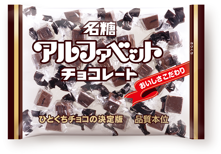 アルファベットチョコレート 名糖産業株式会社