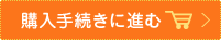 購入手続きへに進む