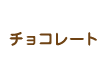 chocolate　チョコレート