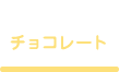 chocolate　チョコレート