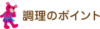 調理のポイント