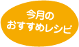 今月のおすすめレシピ