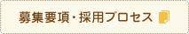 募集要項・採用プロセス