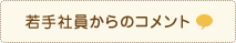 若手社員からのコメント