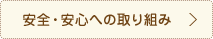 安全・安心への取り組み