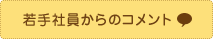 若手社員からのコメント