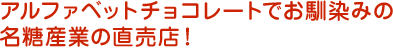 アルファベットチョコレートでお馴染みの名糖産業の直売店！