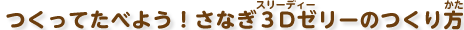 つくってたべよう！さなぎ3Dゼリーのつくり方