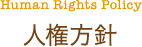 人権方針