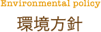 環境方針