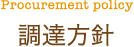 調達方針
