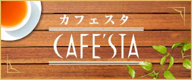 カフェスタ