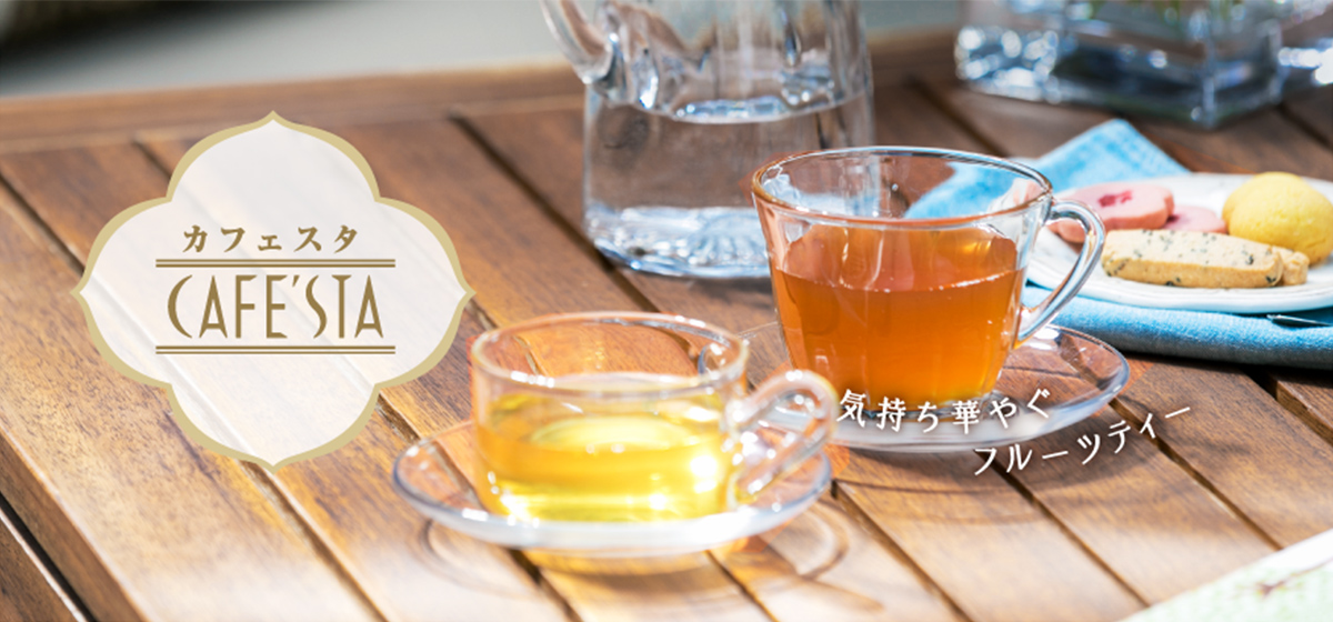 カフェスタ　気持ち華やぐフルーツティー