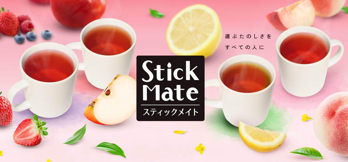 スティックメイト　迷える小さな愉しみを。