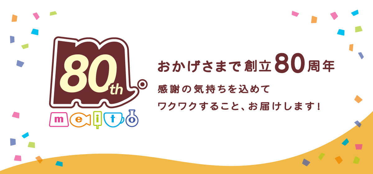 おかげさまで創立80周年　感謝の気持ちを込めてワクワクすること、お届けします！