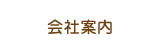 corporate information　会社案内