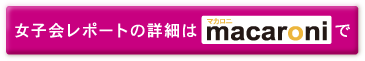 なんと！オリジナルメニューのレシピ大公開！