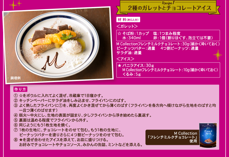 Recipe 1 2種のガレットとチョコレートアイス