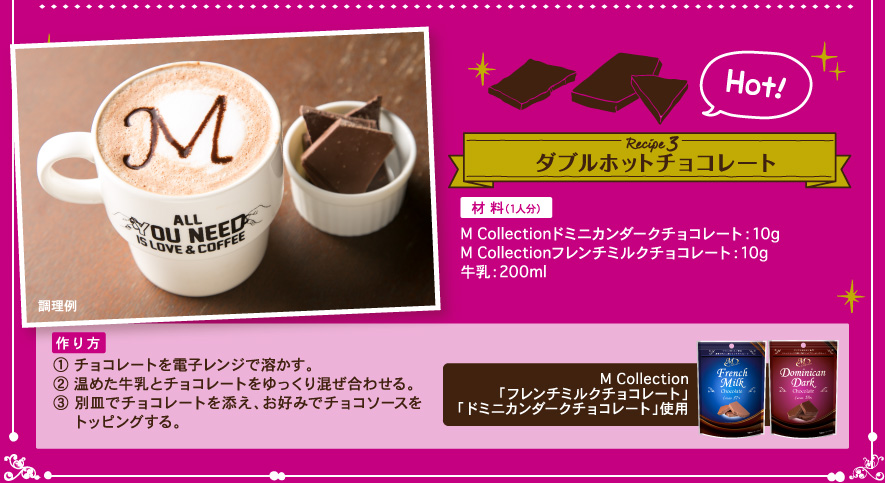 Recipe 3 ダブルホットチョコレート