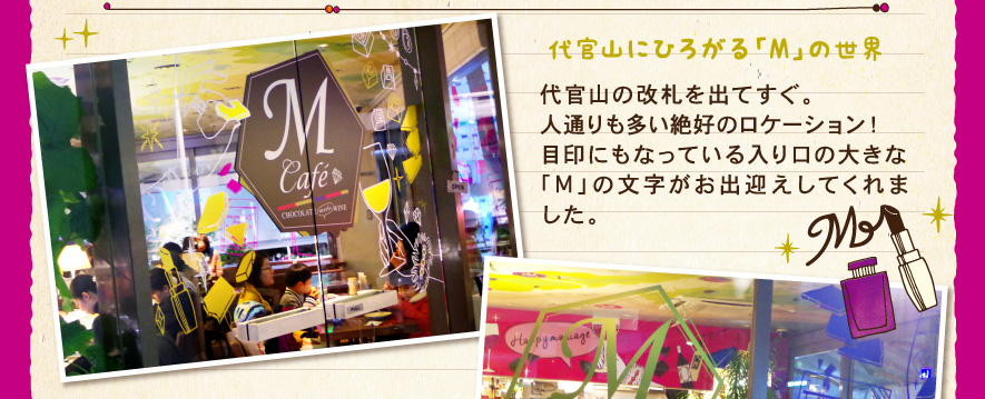 代官山にひろがる「M」の世界