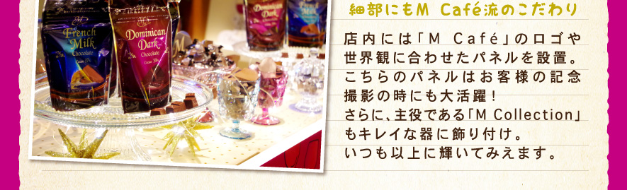 細部にもM Cafe流のこだわり