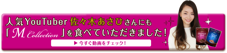 人気YouTuber佐々木あさひさんにも「M Collection」を食べていただきました！今すぐ動画をチェック！