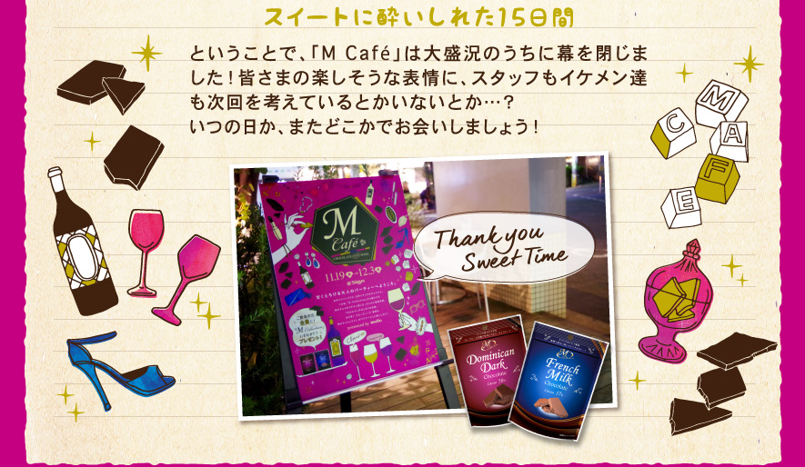 スイートに酔いしれた15日間