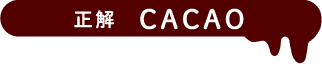 正解CACAO