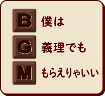 僕は義理でももらえりゃいい