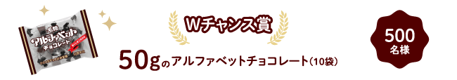 wチャンス賞50gのアルファベットチョコレート(10袋)500名