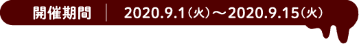 開催期間 2020.9.9(火)〜2020.9.15(火)