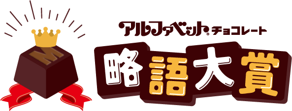 アルファベットチョコレート略語対象