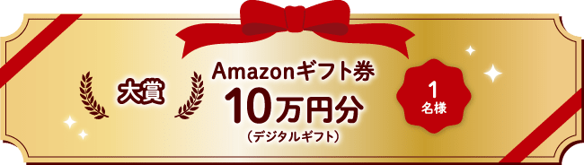 大賞Amazonギフト券10万円分(デジタルギフト)1名様