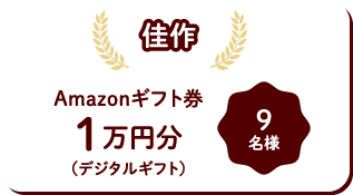 佳作Amazonギフト券1万円分(デジタルギフト)9名様