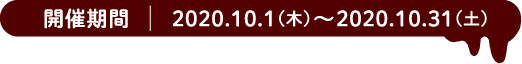 開催期間 2020.10.1(木)〜2020.10.31(土)