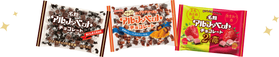 アルファベットチョコレート3種類詰め合わせ
