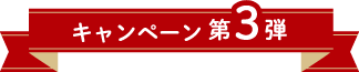 キャンペーン第3弾