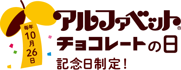 アルファベットチョコレートの日記念日制定！